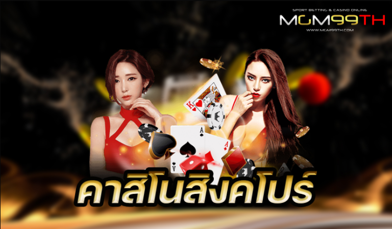 คาสิโนสิงคโป