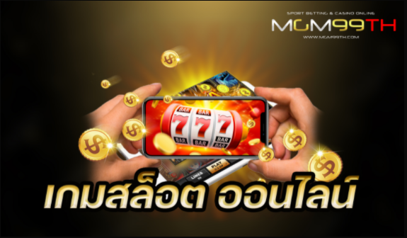 Read more about the article เกมสล็อต ออนไลน์