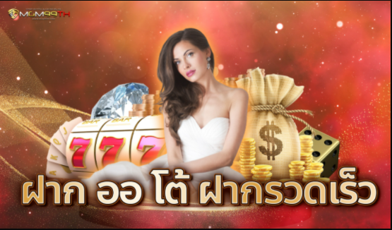 ฝากออโต้ ฝากรวดเร็ว