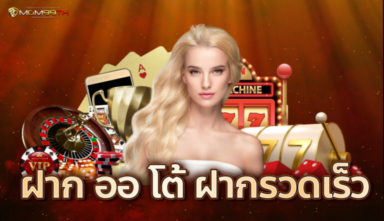 ฝากออโต้ฝากรวดเร็ว