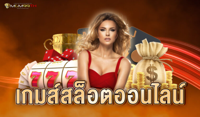 เกมส์สล็อต ออนไลน์