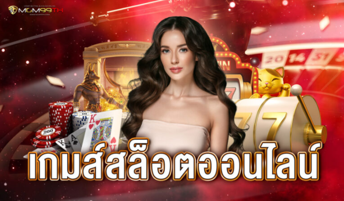 เกมส์สล็อตออนไลน์