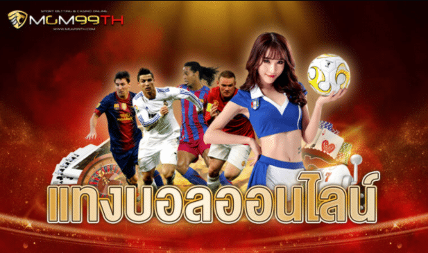 แทง บอล ออนไลน์