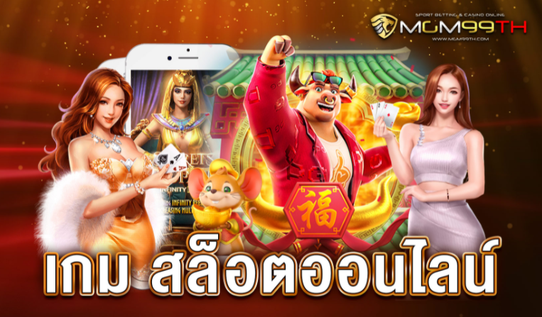 เกม สล็อตออนไลน์