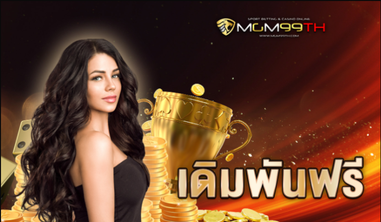 เดิมพันฟรี