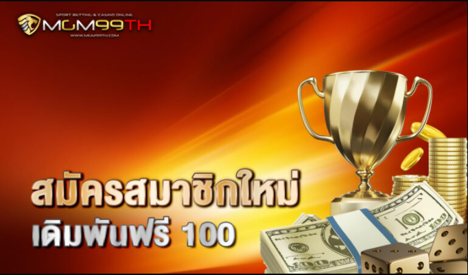 สมัครสมาชิกใหม่ เดิมพันฟรี