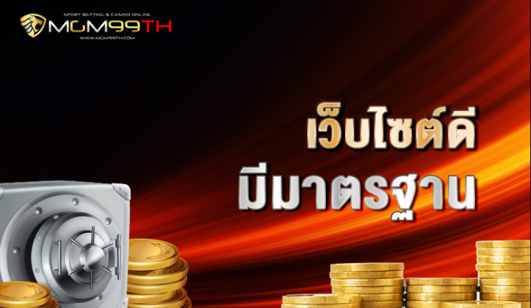 เว็บไซต์ดี มีมาตรฐาน
