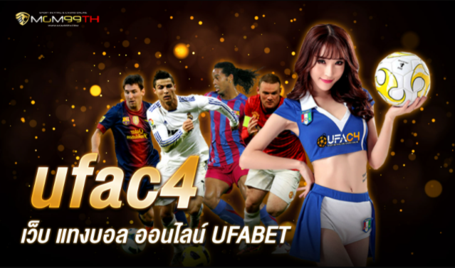 UFAC4 เว็บ แทงบอล ออนไลน์ UFABET
