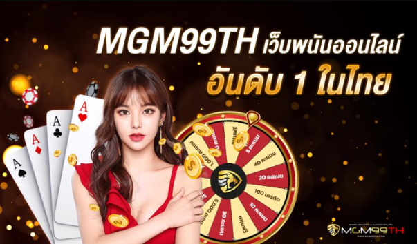 MGM99TH เว็บพนันออนไลน์ อันดับ 1 ในไทย